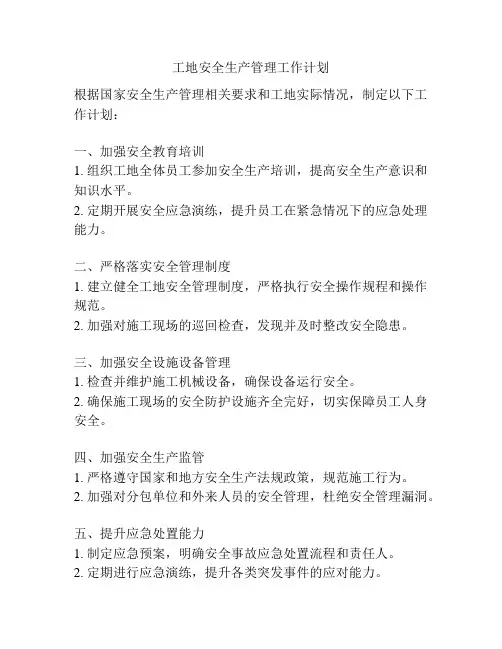 工地安全生产管理工作计划