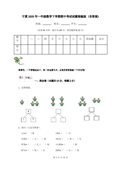 宁夏2020年一年级数学下学期期中考试试题部编版 (含答案)