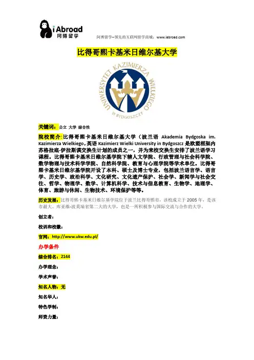 阿博留学全面介绍比得哥熙卡基米日维尔基大学