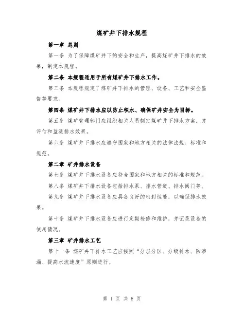煤矿井下排水规程（三篇）