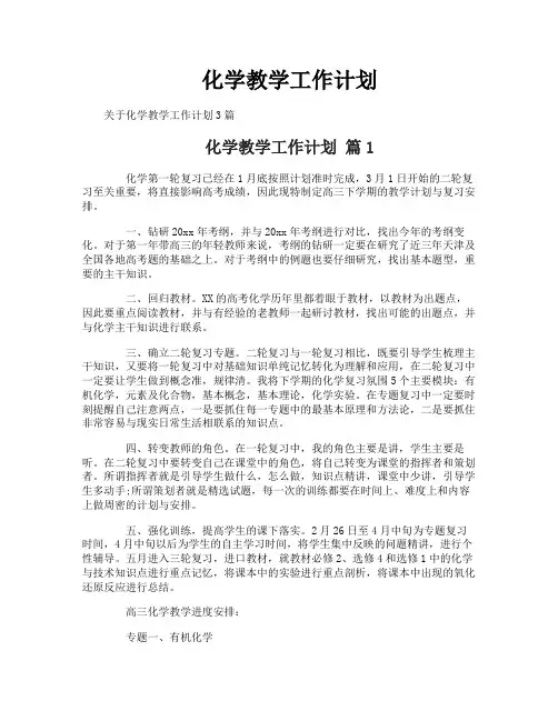 化学教学工作计划