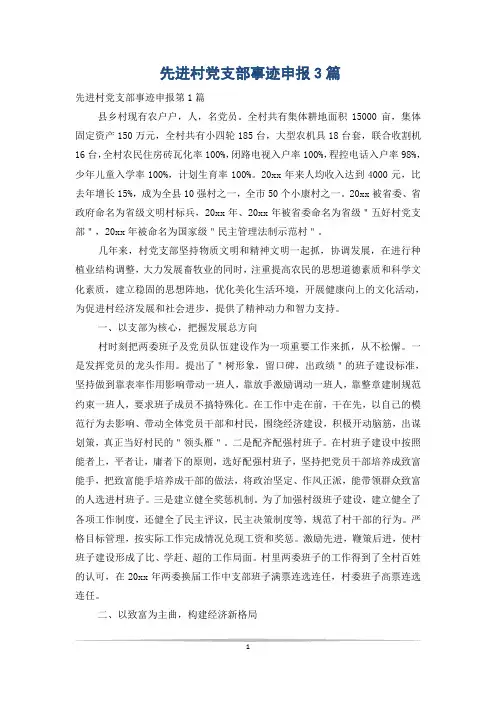 先进村党支部事迹申报3篇