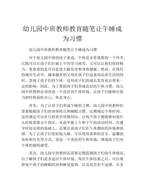 幼儿园中班教师教育随笔让午睡成为习惯