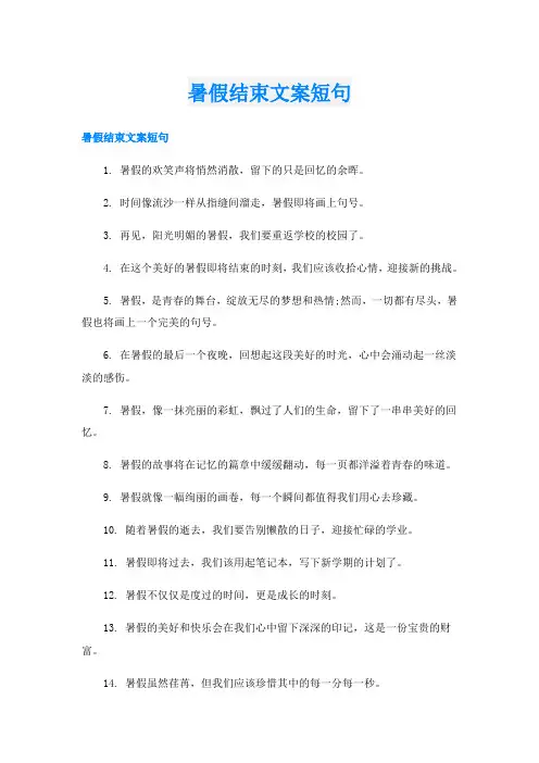 暑假结束文案短句