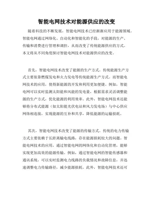 智能电网技术对能源供应的改变