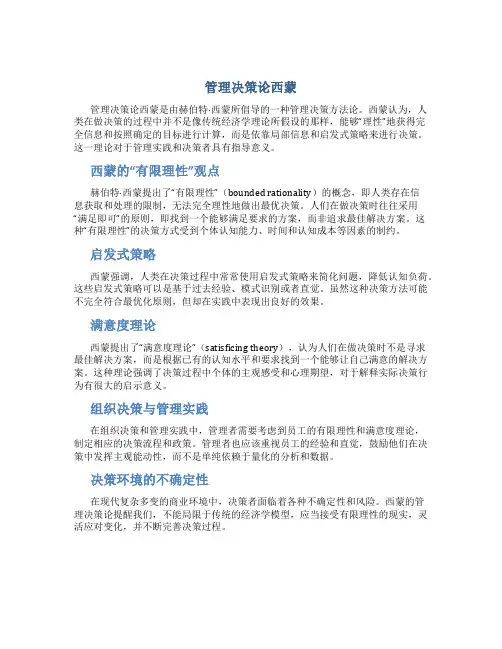 管理决策论西蒙