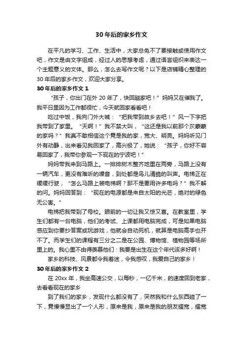 30年后的家乡作文
