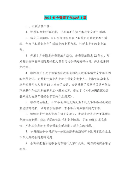 2018安全管理工作总结4篇