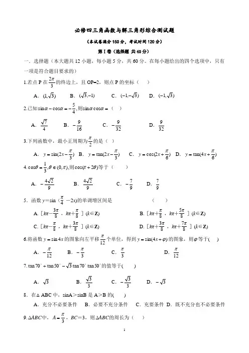 必修四三角函数与解三角形综合测试题(基础含答案)
