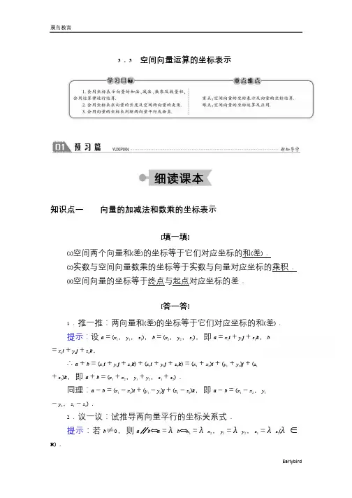 高中北师大版数学选修2-1学案：2.3.3 空间向量运算的坐标表示 含答案