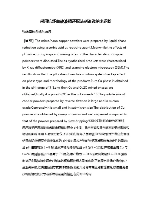 采用抗坏血酸液相还原法制备微纳米铜粉