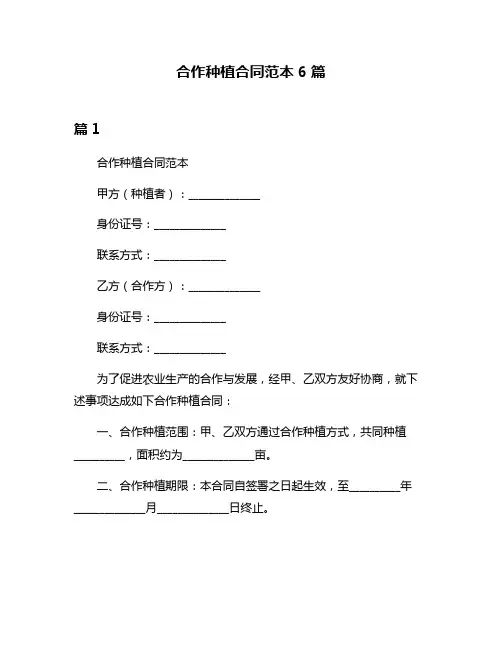 合作种植合同范本6篇