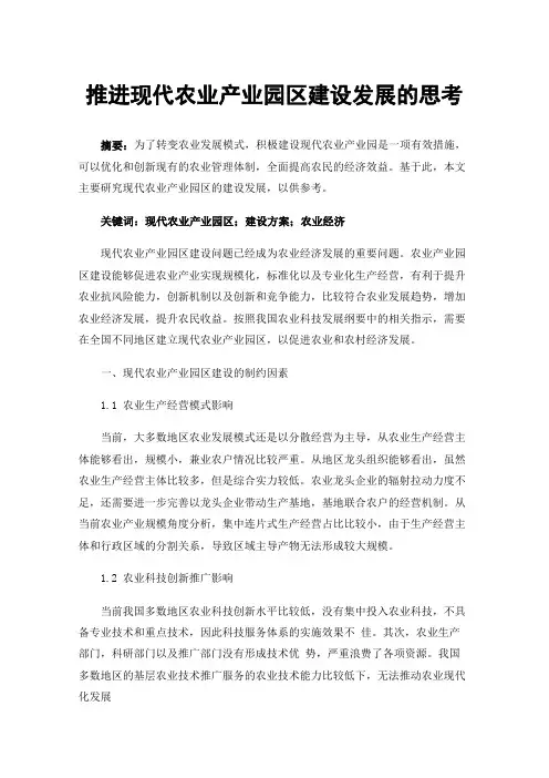 推进现代农业产业园区建设发展的思考