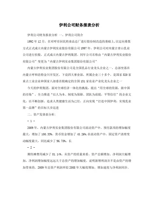 伊利公司财务报表分析