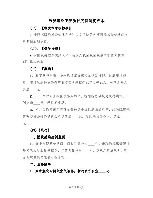 医院感染管理质控奖罚制度样本(2篇)