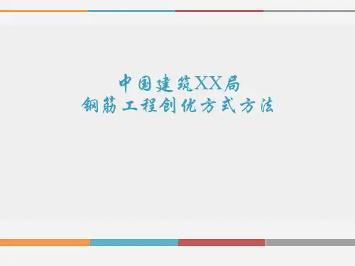 钢筋工程创优方式方法讲解