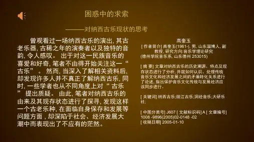 纳西古乐 困惑中求思索