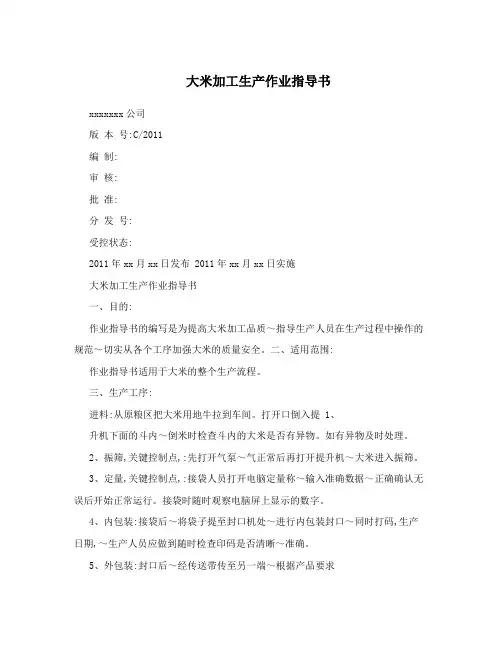 大米加工生产作业指导书