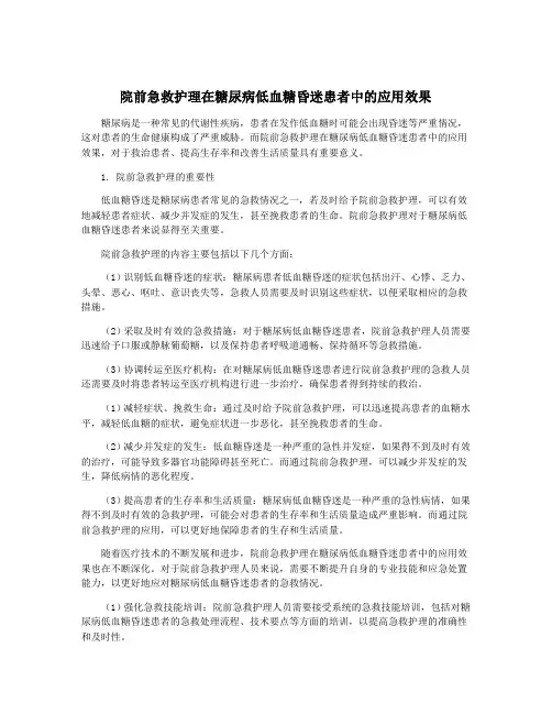 院前急救护理在糖尿病低血糖昏迷患者中的应用效果