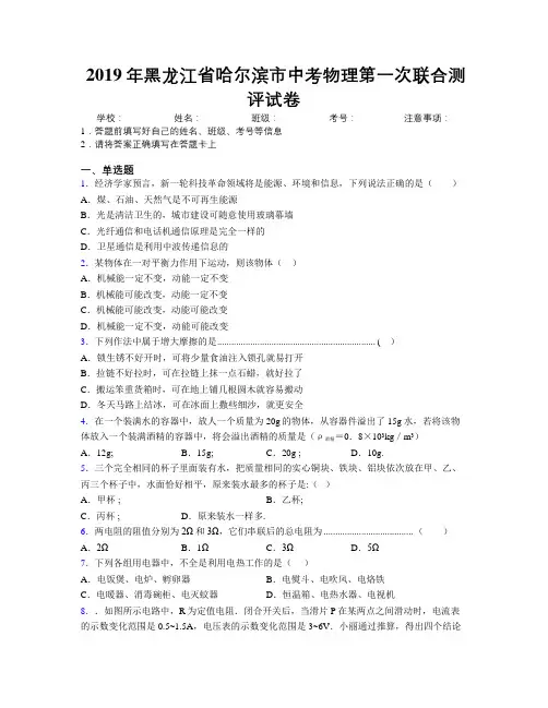 2019年黑龙江省哈尔滨市中考物理第一次联合测评试卷附解析