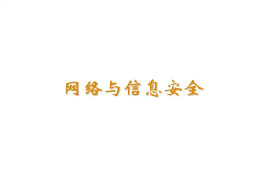 网络信息安全绪论