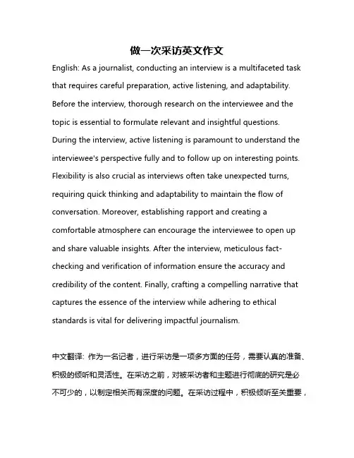 做一次采访英文作文