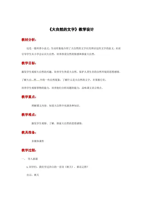 六年级上册语文教案-24大自然的文字∣苏教版