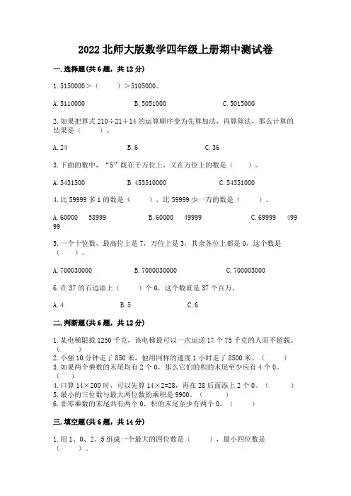 北师大版数学四年级上册期中测试卷带答案(完整版)