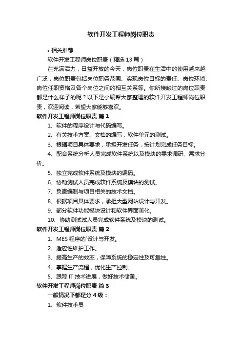 软件开发工程师岗位职责