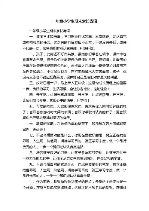 一年级小学生期末家长寄语