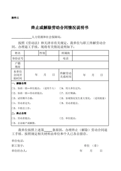 终止或解除劳动合同情况说明书