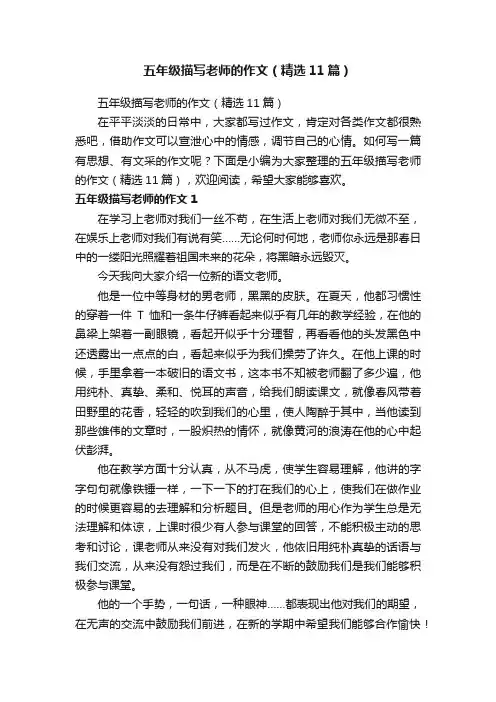 五年级描写老师的作文（精选11篇）