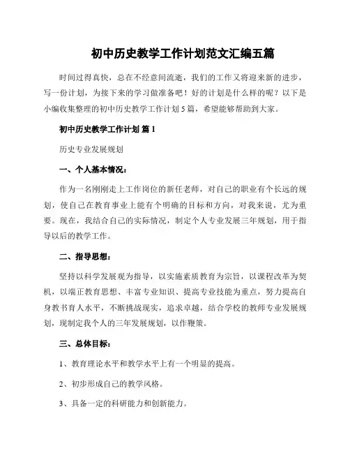 初中历史教学工作计划范文汇编五篇