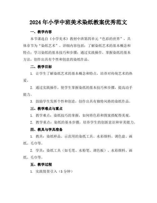 2024年小学中班美术染纸教案优秀范文
