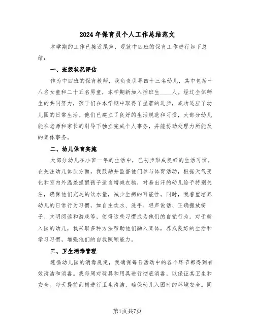 2024年保育员个人工作总结范文（四篇）