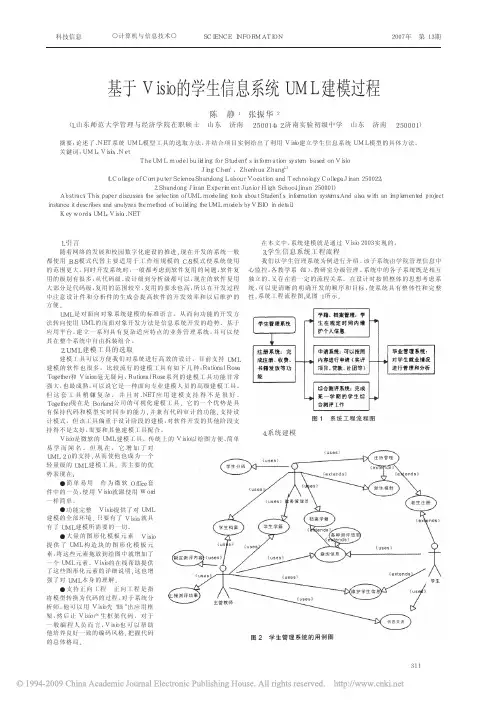基于Visio的学生信息系统UML建模过程