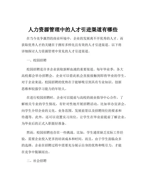 人力资源管理中的人才引进渠道有哪些
