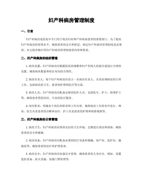 妇产科病房管理制度