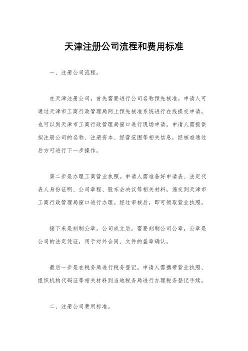 天津注册公司流程和费用标准