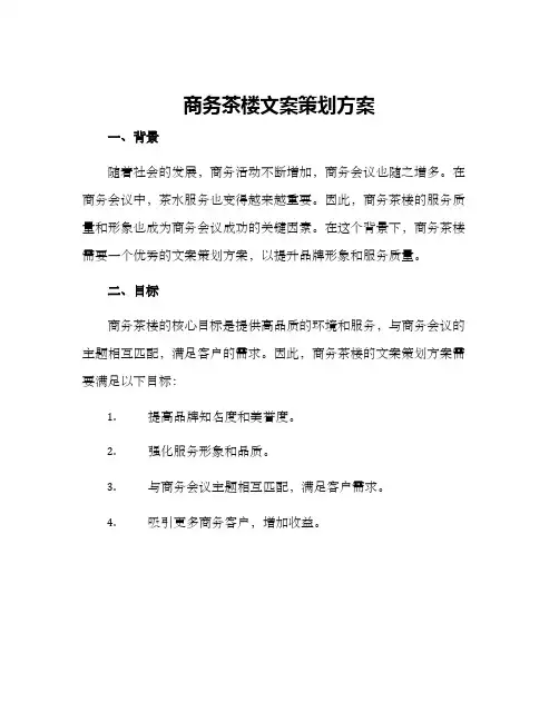 商务茶楼文案策划方案