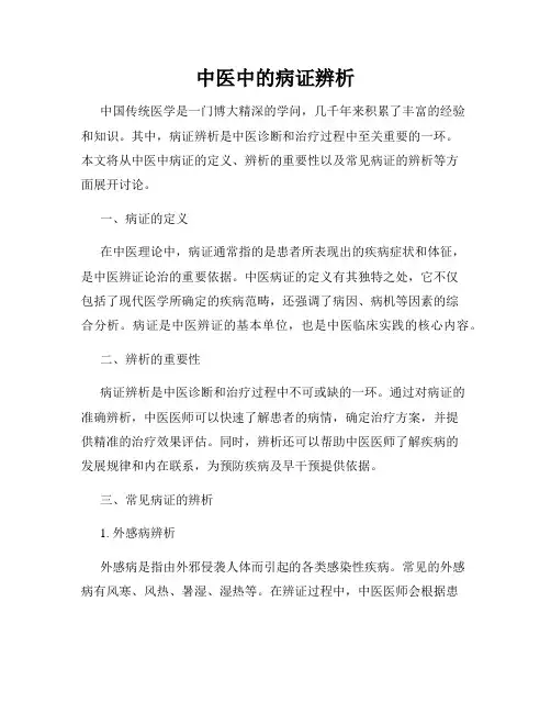 中医中的病证辨析