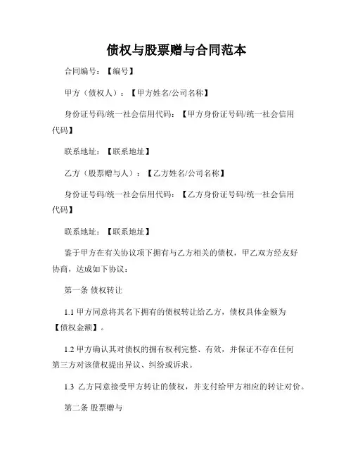 债权与股票赠与合同范本