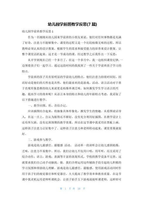 幼儿园学前班教学反思(7篇)