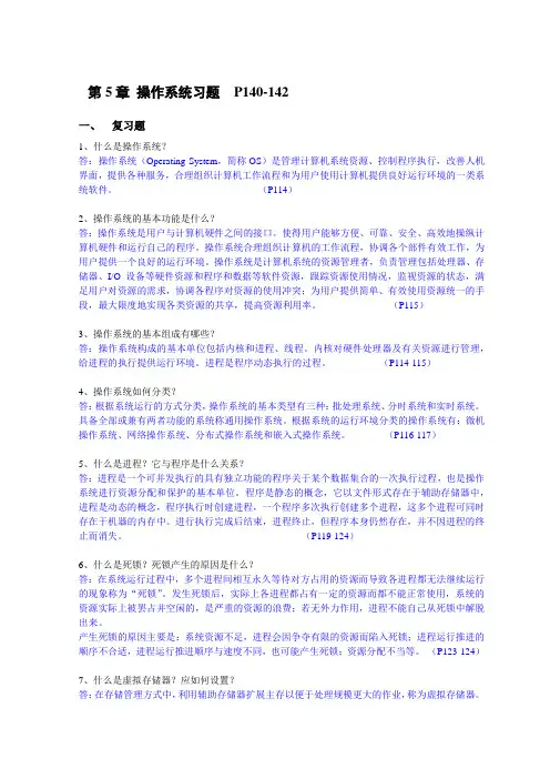 第5章 操作系统 习题及答案