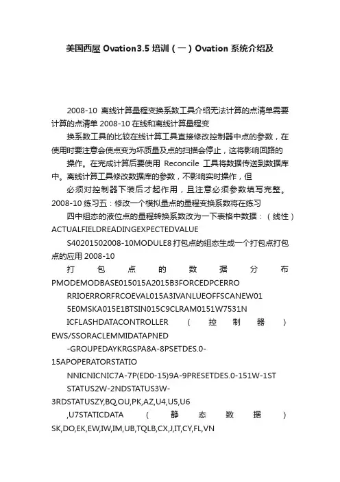 美国西屋Ovation3.5培训（一）Ovation系统介绍及