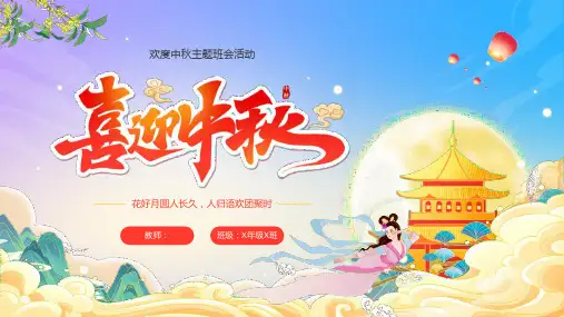 精美国潮风“喜迎中秋”主题班会活动PPT模板