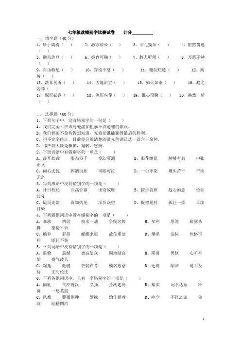 七年级改错别字比赛试卷