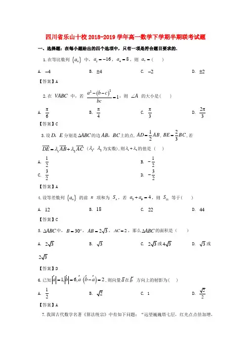 四川省乐山十校2018-2019学年高一数学下学期半期联考试题