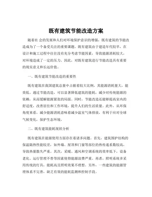 既有建筑节能改造方案
