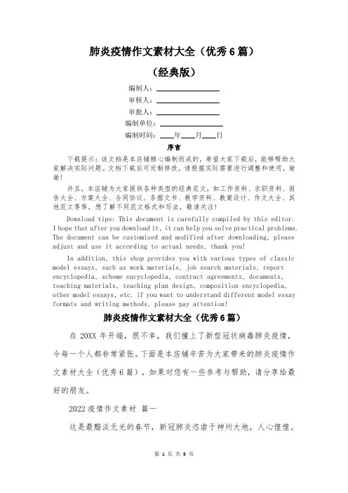 肺炎疫情作文素材大全(优秀6篇)